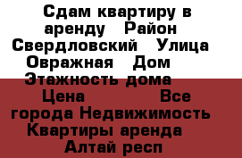 Сдам квартиру в аренду › Район ­ Свердловский › Улица ­ Овражная › Дом ­ 7 › Этажность дома ­ 5 › Цена ­ 11 500 - Все города Недвижимость » Квартиры аренда   . Алтай респ.